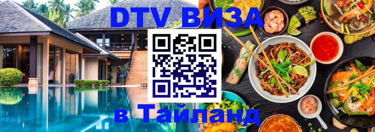 Оформить DTV визу в Тайланд Нефтеюганск 