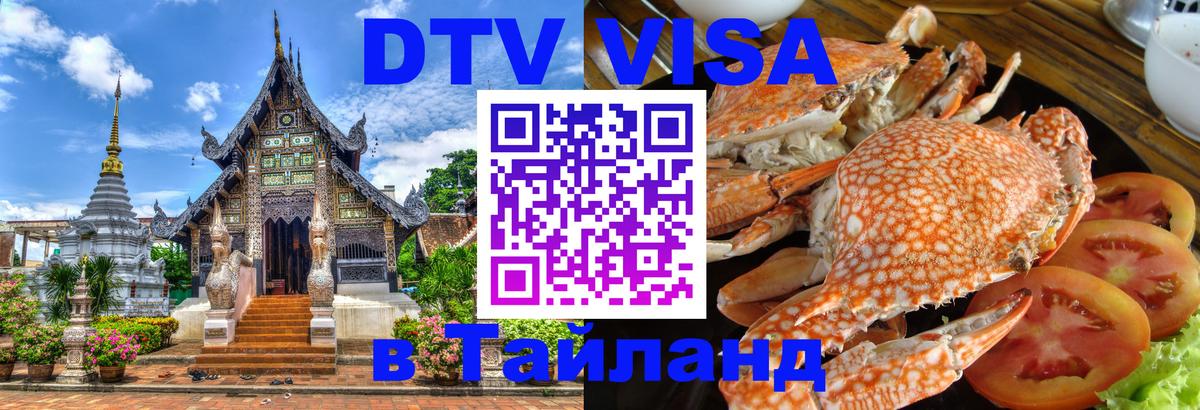 Visa ДТВ Тайланд помощь 
